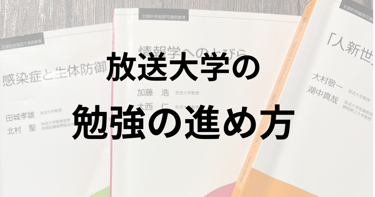 忙しい通信制看護学生必見！放送大学で単位を取る効率的な勉強法